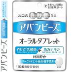 アバンビーズ オーラルタブレット 21粒 / わかもと製薬 アバンビーズ