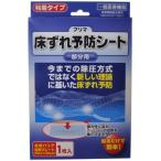プリマ 床ずれ予防シート 1枚 ＊原沢製薬工業