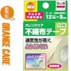 オレンジケア 不織布テープ 1.2cm×9m 1巻 ＊オレンジケア ORANGE CARE