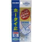 ホータイ止 クリアケース入 10個 ＊川本産業