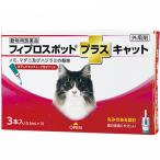 フィプロスポット プラス キャット 猫用 0.5mL×3本入 ＊動物用医薬品 共立製薬