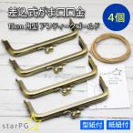 15cm 角型 がま口 口金 差し込み式 アンティークゴールド 型紙・紙紐付き 4個セット