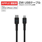 【春セールポイント高還元】 MFi認証 USB-C to Lightning 100cm ケーブル iPhone14対応 ZMI USB-PD 高耐久 結束バンド付 ライトニング iPad Apple アップル