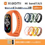 【20%OFFセール|お得な6点セット】 Xiaomi Smart Band 7/6/5 (カラーバンド4本+保護フィルム2枚 ) 替えベルト スマートウォッチ スマートバンド シャオミ 汎用品