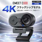 �y���~�Z�[��!10%OFF�N�[�|���t ���{���F�̔��X ���T2�_�t�z EMEET C100 4K �E�F�u�J���� �}�C�N���� �������␳ �}�������Ŏg���� �����v���C�o�V�[�J�o�[����