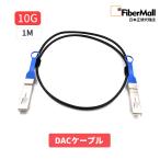 Fibermall製 光ファイバー DACケーブル 10G 1m SFP+ パッシブダイレクト アタッチ 銅製 Twinax ケーブル DAC Cisco互換 DAC 3年保証 Fibermall ファイバーモール