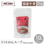 dot wan ドットわん ドットわんスープ -Red mind-(5包)国産牛骨 ドッグフード 体調不良 食欲不振 水分補給 犬 ペット