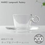 HARIO Lampwork Factory ハリオランプワークファクトリー カップ＆ソーサー ネジリ N ガラス 耐熱 コーヒーカップ ティーカップ ソーサー HARIO ホーム 食器