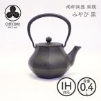 南部鉄器 及富 鉄瓶兼用急須 みやび小 黒 0.4L 南部宝生堂 岩手県奥州市水沢 ガス火 IH 可 ラッピング無料対象商品