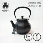 南部鉄器 及富 鉄瓶 みやび大 黒 1L IH対応 直火 ガス火 1リットル おしゃれ 白湯 鉄分補給 伝統工芸 日本製 和モダン 高級 南部宝生堂 ラッピング無料対象商品
