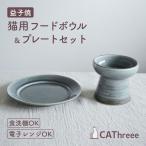 CAThreee キャットスリー Tsunaguうつわセット（プレート・フードボウル） 益子焼グレー  猫 食器 陶器
