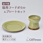CAThreee キャットスリー Tsunaguうつわセット（プレート・フードボウル） 益子焼ライトグリーン  猫 食器 陶器