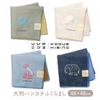 ショッピングハンカチ KODUE HIBINO ハンカチ ふくらまし サル カタツムリ ゾウ ブタ 大判ハンカチ 刺繍入り 2枚合わせ 48×48cm ひびのこづえ 定形外郵便