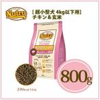 お取り寄せ品　ニュートロ ナチュラルチョイス プレミアムチキン 成犬用 超小型犬 チキン&amp;玄米800g 正規品