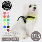 ショッピングハーネス トレポンティ Tre Ponti リベルタ ソフトメッシュ Size1／ 1.5  ハーネス トレ ポンティ