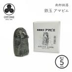 南部鉄器 アマビエ ザ・鉄野菜 鉄分補給 国産 南部鉄玉 鉄玉子 及富 南部宝生堂【クラフト】【伝統工芸品】【ネコポス対応】