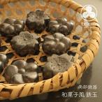 南部鉄器 和菓子風 鉄玉 梅 桜 香い梅 鉄分補給 国産 南部鉄玉 鉄玉子 及富 南部宝生堂 クラフト 伝統工芸品 ネコポス対応