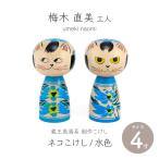 蔵王高湯系 創作こけし  ネコこけし 4寸 約11.5cm 水色 2種類 梅木直美作 クラフト こけし