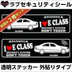 メール便無料 ベンツ Eクラス W211系 ラブセキュリティシール 左右セット2組 re;make リメイク 横向き 外貼りシール 透明ステッカー