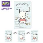  почтовая доставка много тип соответствует Sanrio Pochacco ....! стикер наклейка .. двигаться изменение мобильный стикер .. декоративный элемент наклейка смартфон наклейка .... смешанный ассортимент магазин 