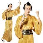 ショッピングコスプレ 送料無料 メンズ 金色将軍 サンバ コスプレ お殿様 殿様 との 和風コス 和風 きもの 着物 時代劇 ゴールド 芸人 大きいサイズ コスプレ衣装
