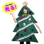 送料無料 ライトアップツリーマン クリスマスツリー 光る ツリー きぐるみ クリスマス コスチューム 男性用 メンズ 電飾 コスプレ コスプレ衣装 仮装 衣装