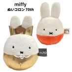 ミッフィー ぬいコロン 70th ぬいぐるみ 起き上がりこぼし ソフトトイ ヌイグルミ ふわふわ ふかふか ぬい 癒し やわらかい 柔らか おもちゃ インテリア 雑貨