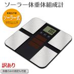 送料無料 訳あり メーカー保証1年 ソーラー体重計 電池交換不要 電池不要 体組成計 ソーラー 体重計 シルバー体重 体脂肪計 骨量 基礎代謝量 ヘルスメーター