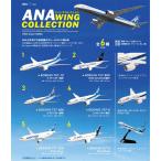 送料無料 F-toys ANAウイングコレクション6 第6弾 10個入 BOX ボックス エフトイズ 食玩 飛行機 旅客機 BOEING 787-10 737-800 787-8 777-200 Cargo AIR JAPAN