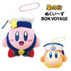送料無料 星のカービィ ぬくいーず BON VOYAGE キーホルダー スクイーズ バッグチャーム ストラップ マスコット チャーム バックチャーム ボールチェーン