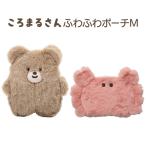 メール便 ころまるさん ふわふわポーチ(M) ポーチ フラット 収納 メイクポーチ 化粧ポーチ コスメポーチ ティッシュケース ピルケース 小物入れ 小物収納