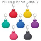 ショッピングキーリング POCHI BABY ポチベビー ミニポーチ がまぐち ミニ シリコンポーチ キーホルダー キーリング 小物入れ 収納 小銭入れ コインケース アクセサリーケース がま口