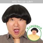 男女兼用 お笑い芸人 マッシュルーム ウイッグ ショート wig 面白い ギャグ アニメ メンズ 男性用 かつら カツラ コスプレ コスチューム ハロウィン 仮装 衣装