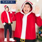 男女兼用 サンタパーカー サンタコス サンタ 羽織 コート 上着 フード クリスマス コスチューム メンズ レディース 大きいサイズ コスプレ 仮装 衣装 トナカイ