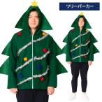 男女兼用 ツリーパーカー ツリー クリスマスツリー サンタコス サンタ クリスマス コスチューム 男性用 メンズ 大きいサイズ コスプレ 仮装 衣装 サンタコスプレ