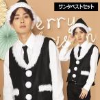 男女兼用 サンタベストセット 黒 サンタコス サンタ ベスト クリスマス コスチューム 男性 メンズ レディース 大きいサイズ コスプレ衣装 コスプレ 仮装 衣装