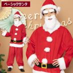 メンズ ベーシックサンタさん サンタ サンタクロース コスプレ メンズ 男性用 大きいサイズ クリスマス コスチューム 衣装 仮装 サンタコスプレ サンタコス
