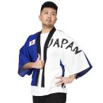 応援 必勝はっぴ 青白 応援はっぴ ハッピ 日本 日の丸 JAPAN ジャパン イベント スポーツ 観戦 応援グッズ 衣装 男女兼用 男性 女性 コスプレ コスチューム