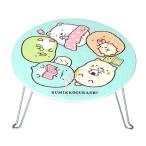 送料無料 すみっコぐらし ミニテーブル 日本製 木製 折り畳み ローテーブル ちゃぶ台 丸型 デスク すみっこぐらし しろくま ねこ とかげ とんかつ ぺんぎん