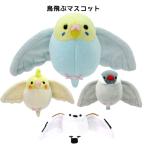 Yahoo! Yahoo!ショッピング(ヤフー ショッピング)鳥飛ぶマスコット ぬいぐるみ シマエナガ セキセイ オカメ インコ 文 鳥 とり  グッズ ボールチェーン マスコット ストラップ チャーム グッズ