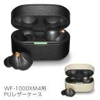 WF-1000XM4 ワイヤレスイヤホン PUレザー 専用ケース 専用カバー 保護 干渉しない 落下防止 収納 ブラック おしゃれ SONY