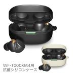 送料無料 WF-1000XM4 ワイヤレスイヤホン 抗菌 シリコン 専用ケース 専用カバー 保護 カラビナ付き 干渉しない 落下防止 収納 ブラック おしゃれ SONY