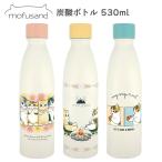 ショッピングソーダストリーム 送料無料 mofusand 炭酸ボトル 530ml 保冷 保温 保冷温 水筒 マグボトル マグ ボトル マイボトル 直飲み 猫 ねこ ネコ 炭酸ok 炭酸水 ビール お酒 グラウラー