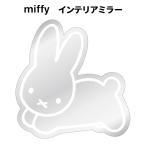  Miffy интерьер зеркало wall зеркало стена приклеивание стикер наклейка акцент one отметка da ikatto герой Dick bruna подарок 