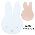  почтовая доставка Miffy акрил tray мульти- tray tray tray Coaster мелкие вещи класть мелкие вещи аксессуары аксессуары tray ключ мелочь место хранения ключ класть ключ ..