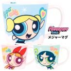 送料無料 パワーパフガールズ メジャーマグ マグカップ コップ カップ マグ タンブラー スープカップ マイカップ 取っ手 陶器 陶磁器 女性 オフィス 大人 子供