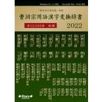  время ограничено 12/2~12/25 до год конец большой распродажа (8% скидка )... словарный запас иероглифы изменение словарь 2022 храм . вне знак . шрифт менять body временный название . знак религия юридическое лицо . название бесплатная доставка 