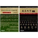 время ограничено 12/2~25 до год конец большой распродажа 8% скидка 2 шт. комплект ... словарный запас иероглифы изменение словарь 2022. название вне знак RX храм . вне знак . шрифт менять body временный название . знак религия юридическое лицо . название бесплатная доставка 
