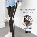 マタニティ レギンス 秋冬 薄手 サイドライン グレー ブラック おしゃれ アジャスター ストレッチ インナー ズボン 服 産前産後 レギパン パンツ