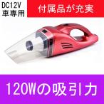 超吸引力 120W 車 カー ペット 車 掃除機 車用 車内 車載 ハンディ 軽量 サイクロン ハンドクリーナー 猫砂 サイクロン掃除機 小型掃除機